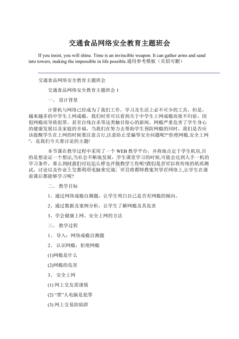 交通食品网络安全教育主题班会.docx