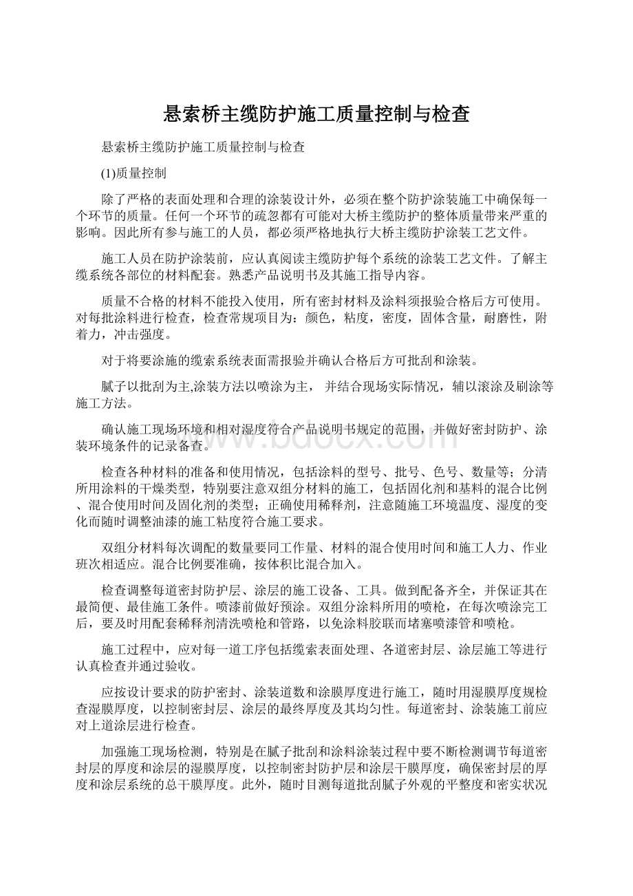 悬索桥主缆防护施工质量控制与检查Word格式文档下载.docx_第1页