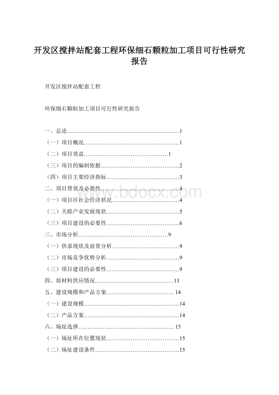 开发区搅拌站配套工程环保细石颗粒加工项目可行性研究报告.docx_第1页