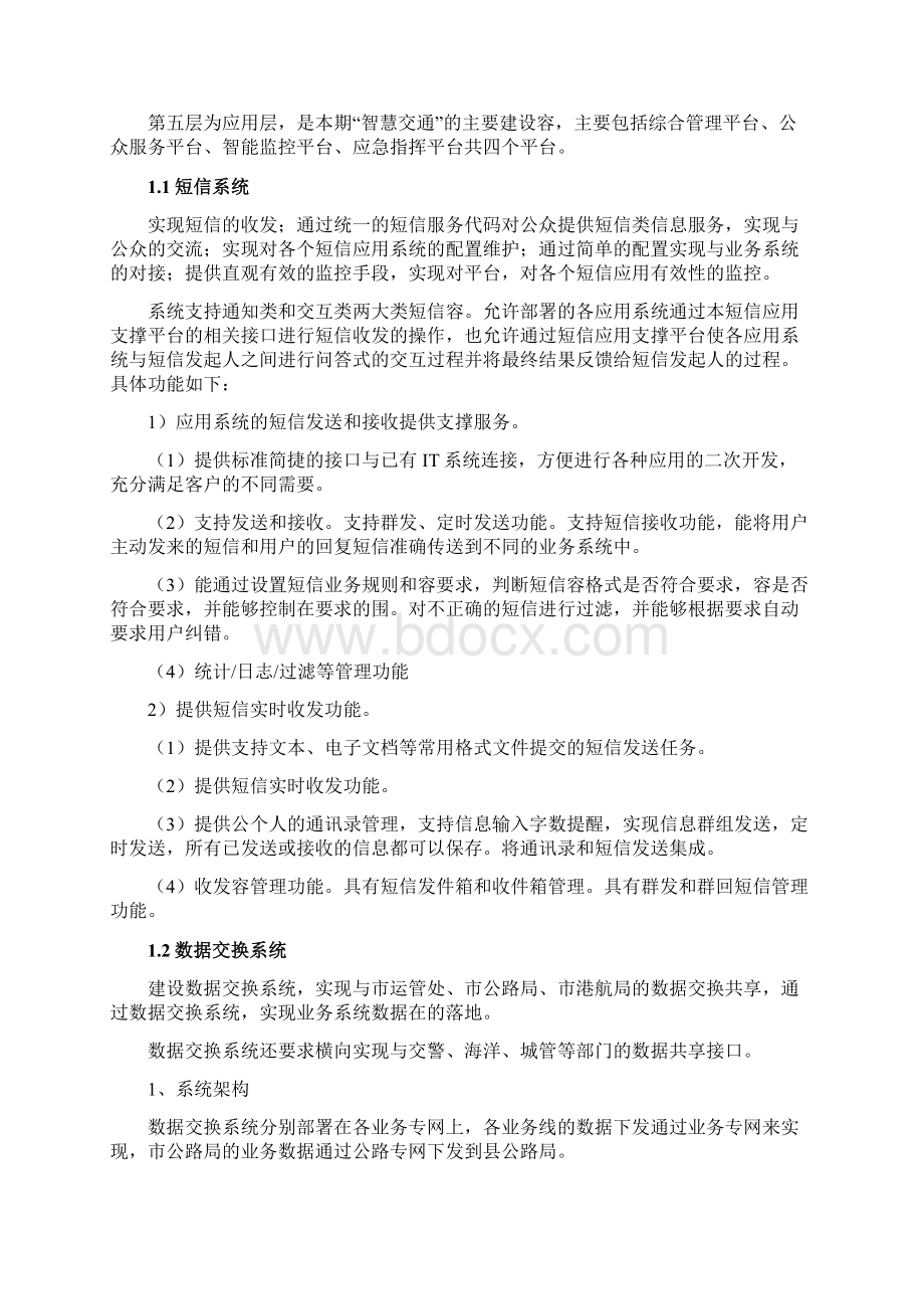 智慧交通建设方案详细.docx_第2页