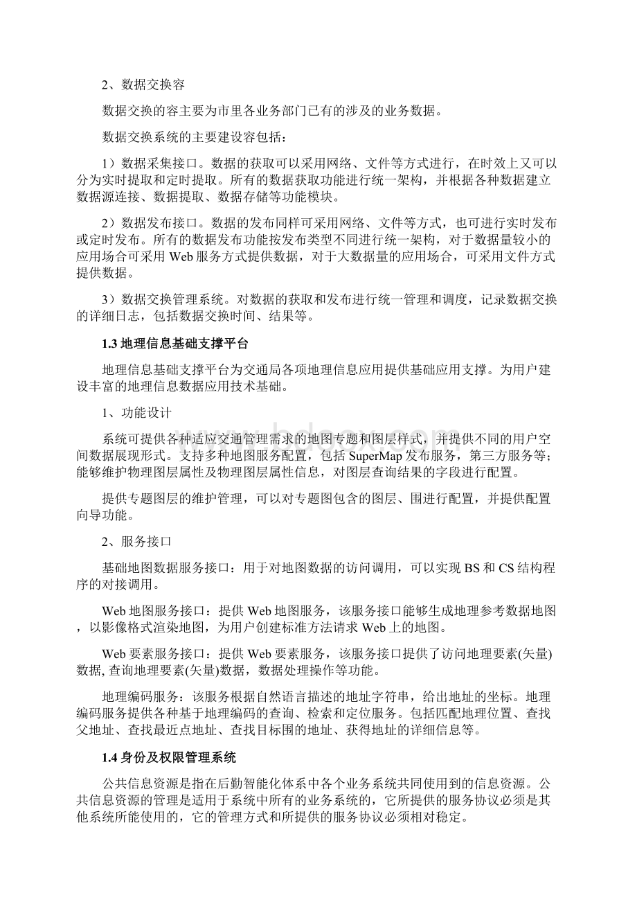 智慧交通建设方案详细.docx_第3页