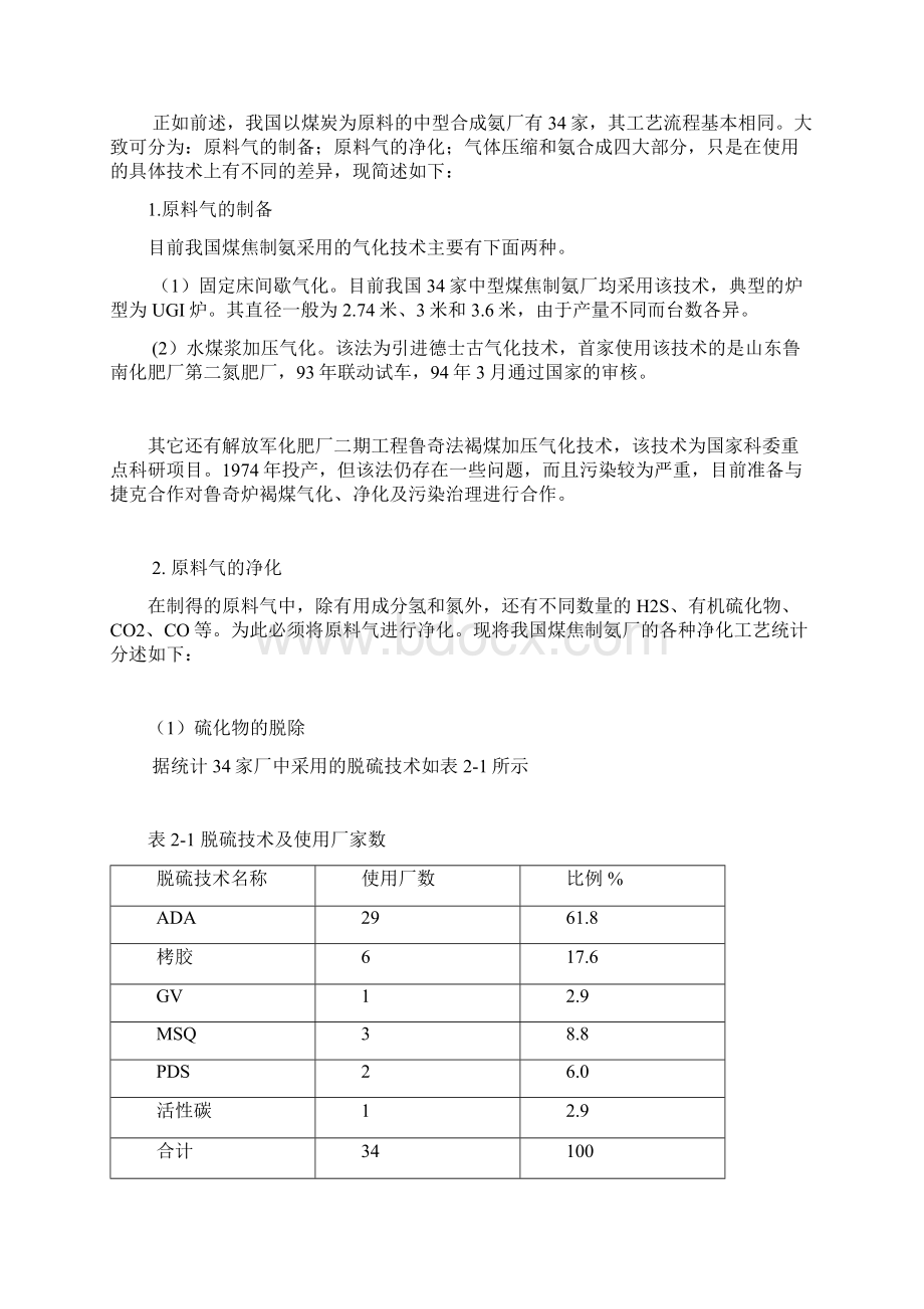 中型煤制合成氨尿素厂生产技术现状水污染治理现状及存在问题.docx_第2页