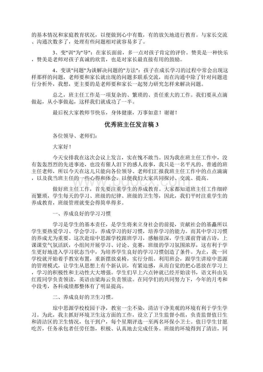 最新优秀班主任发言稿精选5篇.docx_第3页