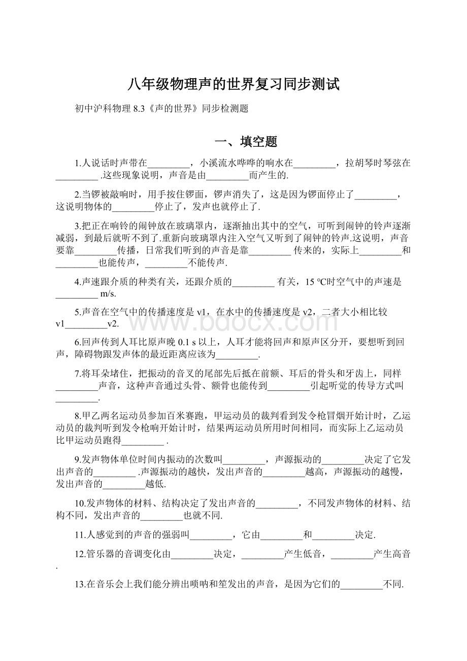 八年级物理声的世界复习同步测试文档格式.docx