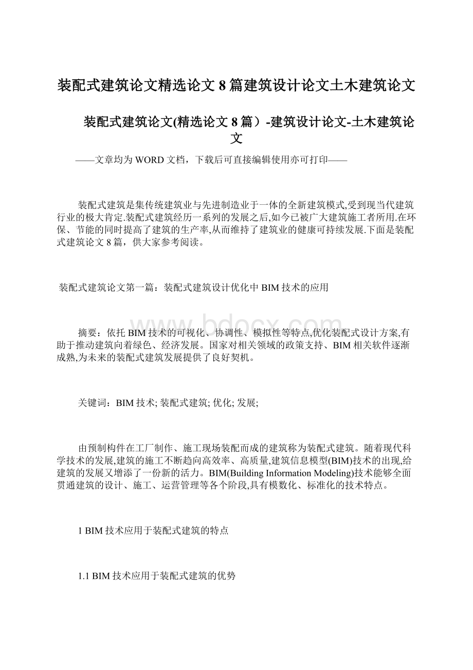 装配式建筑论文精选论文8篇建筑设计论文土木建筑论文文档格式.docx_第1页