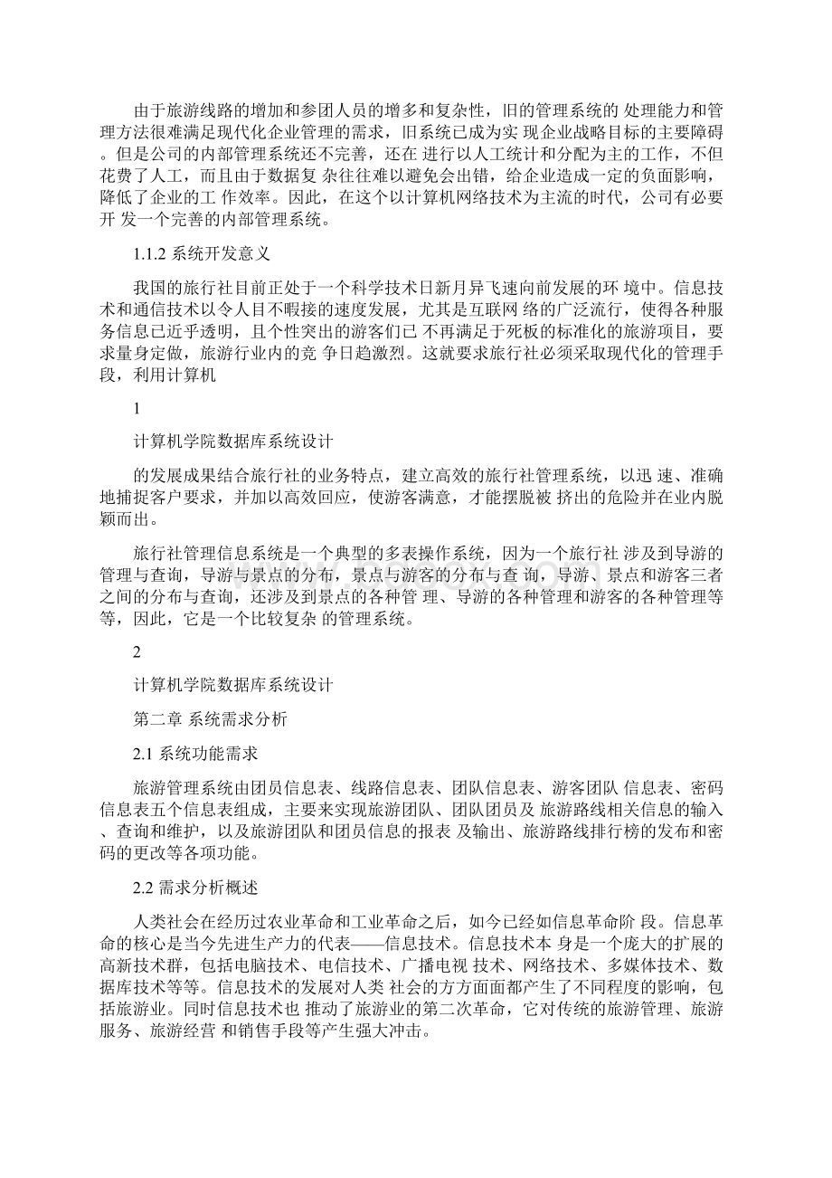 数据库课程设计旅行社管理信息系统Word格式文档下载.docx_第3页