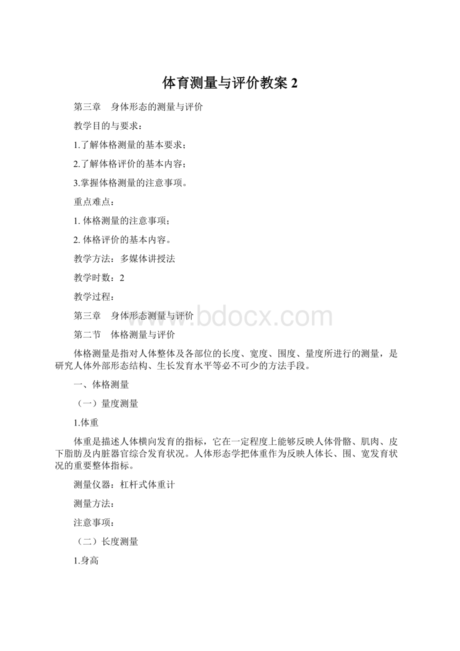 体育测量与评价教案2Word文件下载.docx_第1页