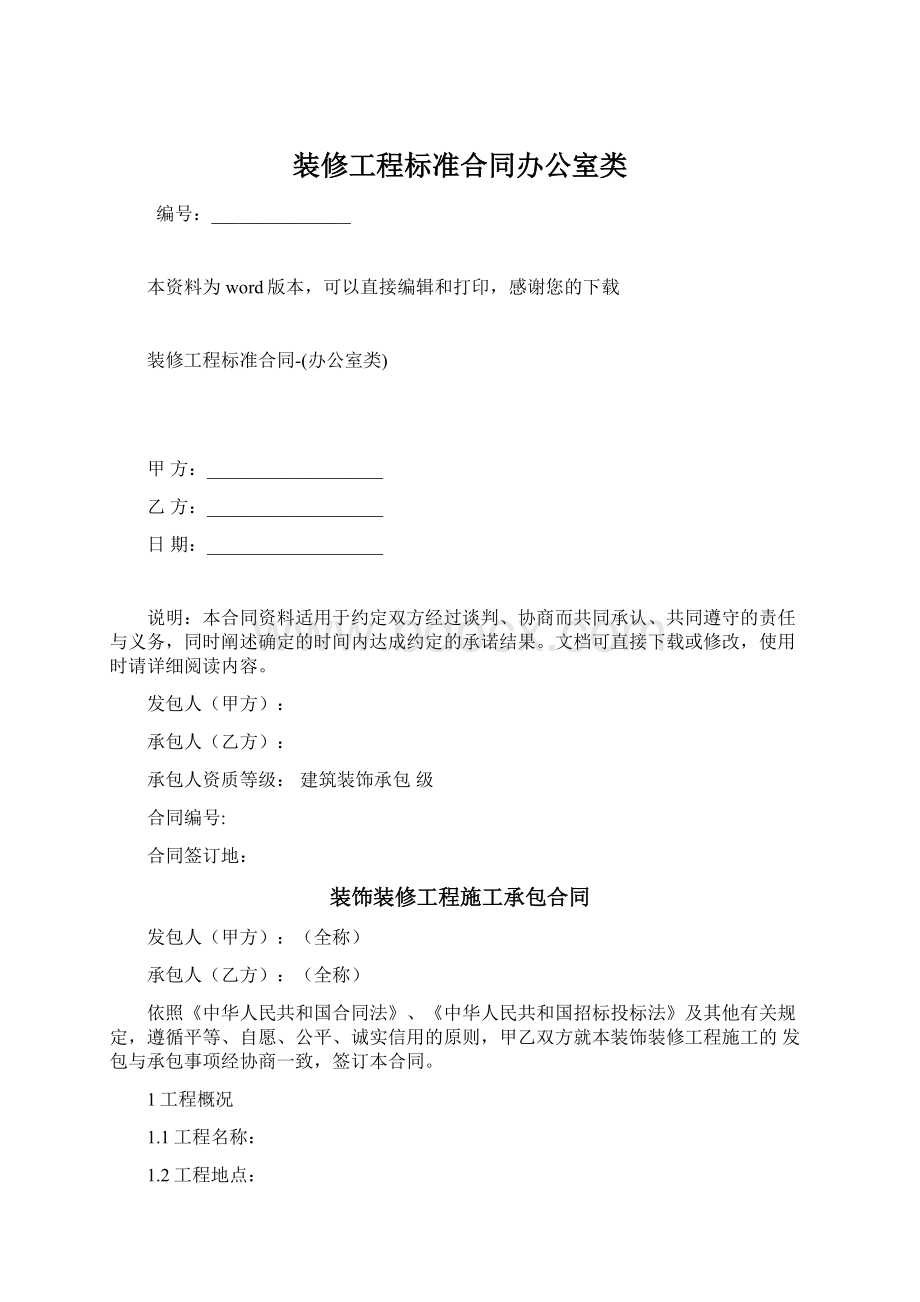 装修工程标准合同办公室类Word文件下载.docx