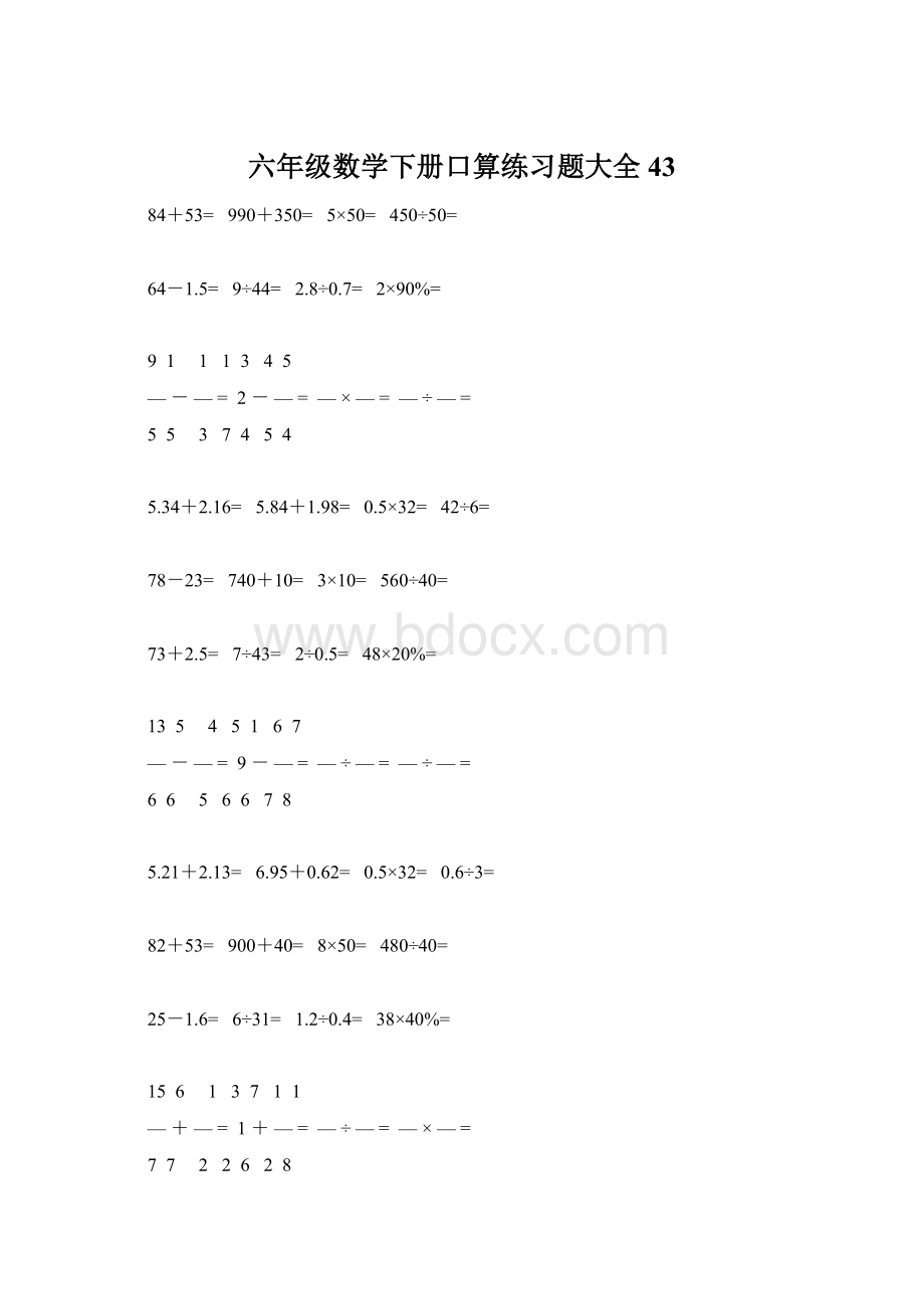 六年级数学下册口算练习题大全43.docx