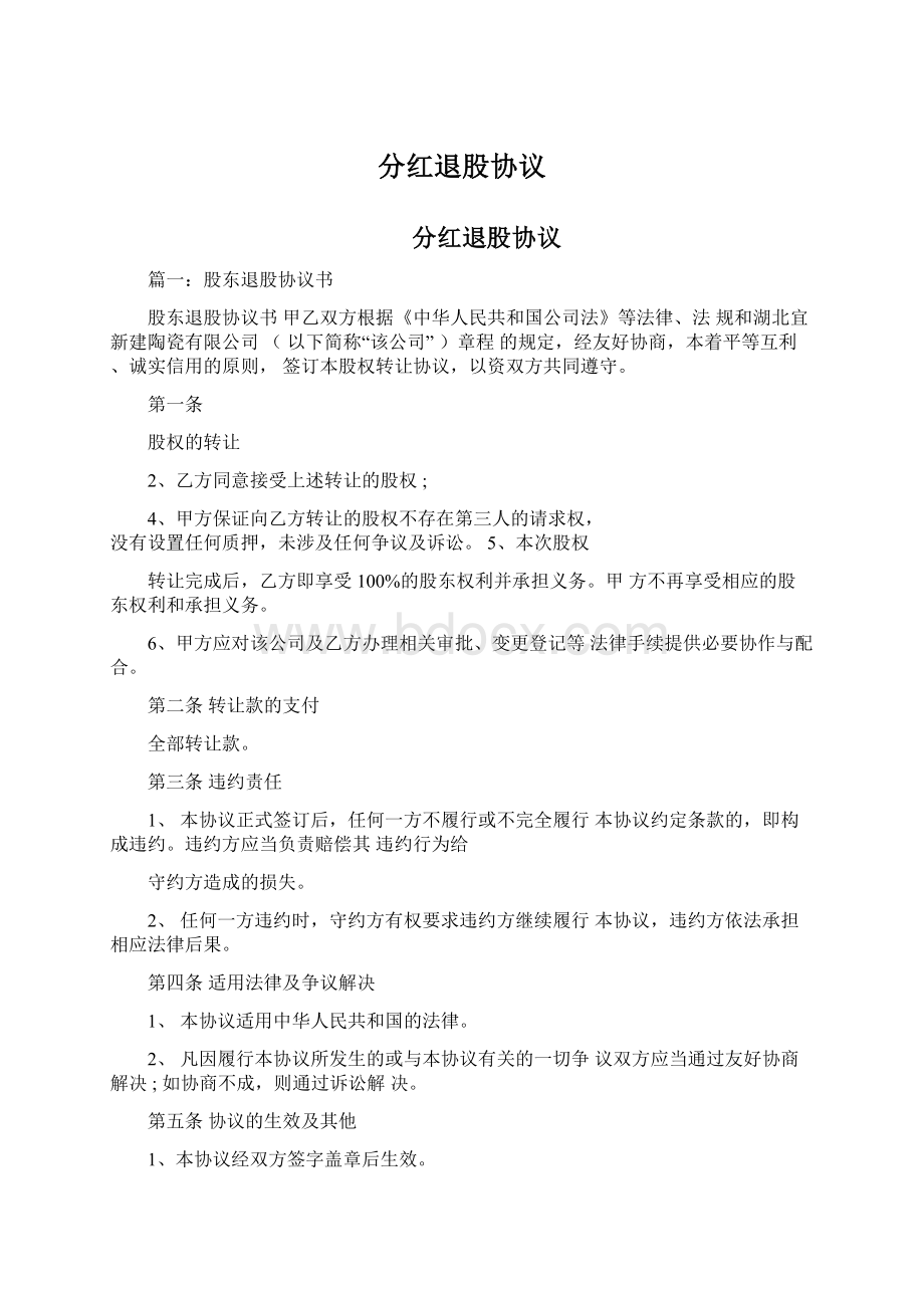 分红退股协议Word文件下载.docx_第1页