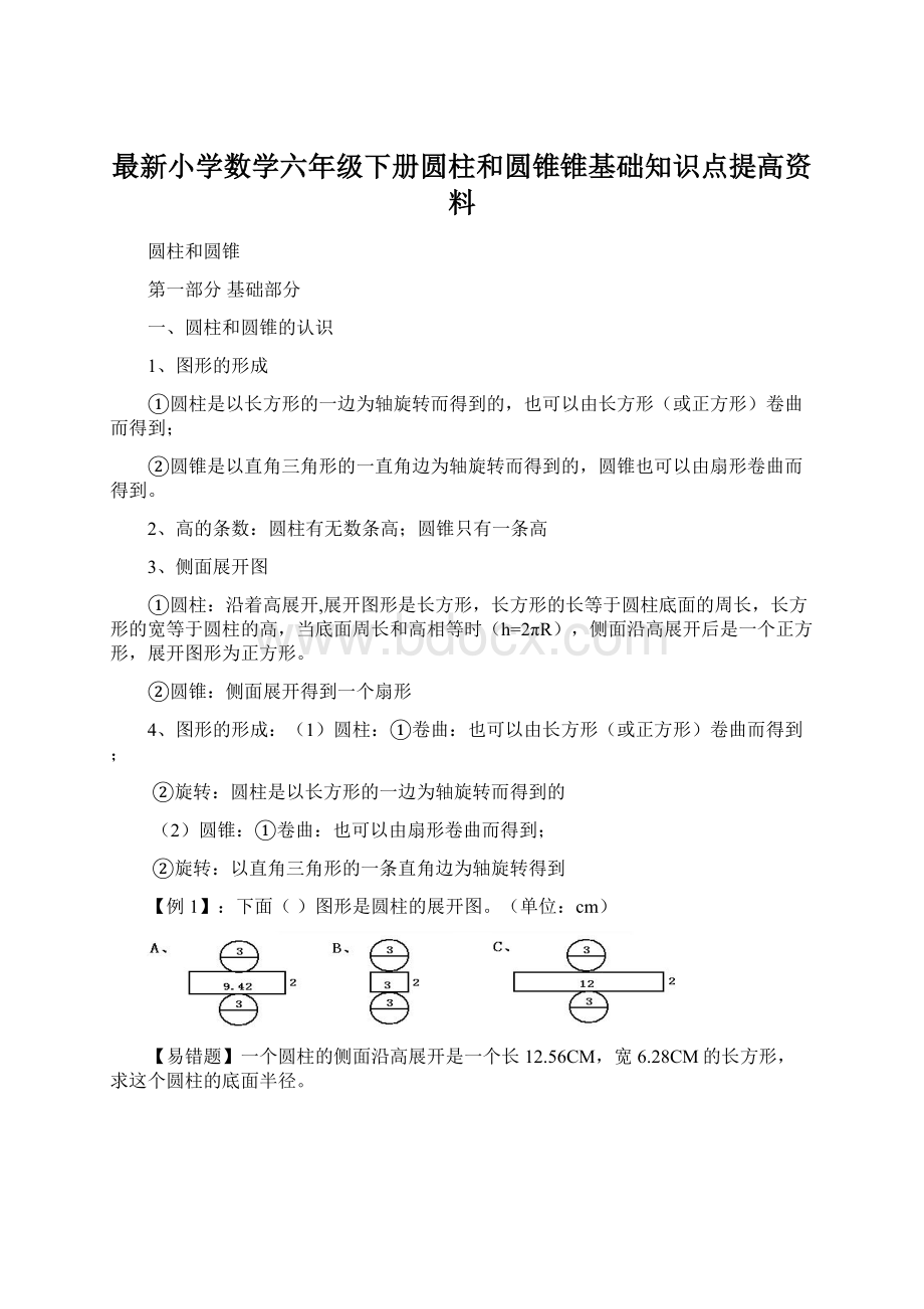 最新小学数学六年级下册圆柱和圆锥锥基础知识点提高资料Word文档下载推荐.docx_第1页