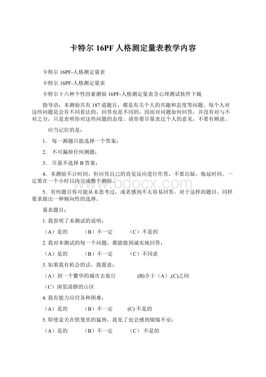 卡特尔16PF人格测定量表教学内容.docx