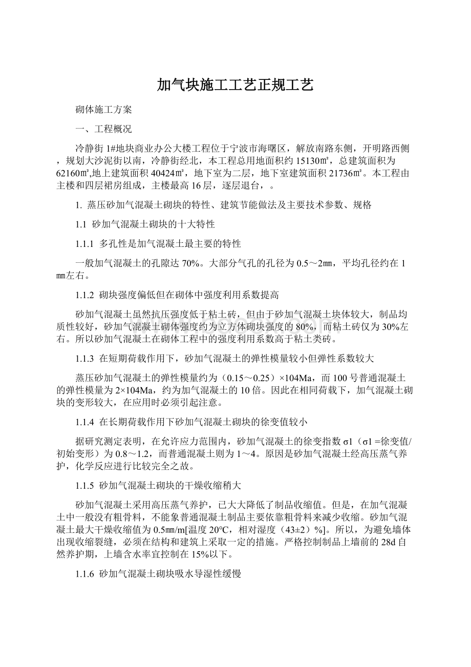 加气块施工工艺正规工艺.docx_第1页