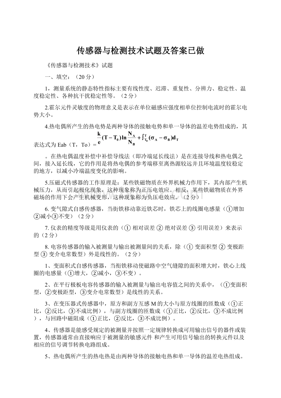 传感器与检测技术试题及答案已做.docx