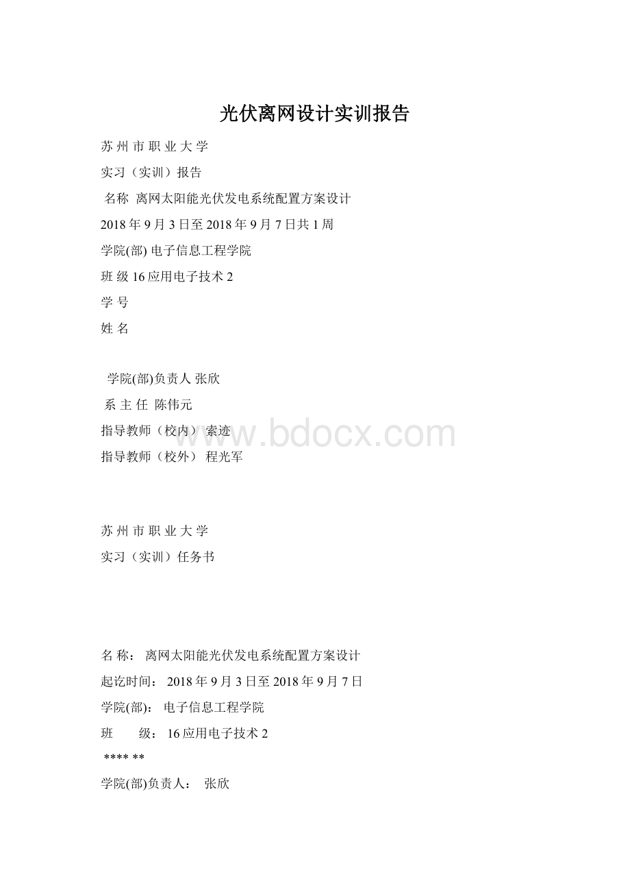 光伏离网设计实训报告Word格式文档下载.docx_第1页