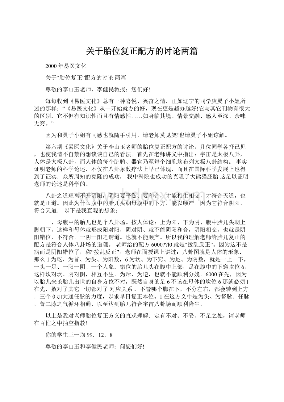 关于胎位复正配方的讨论两篇.docx