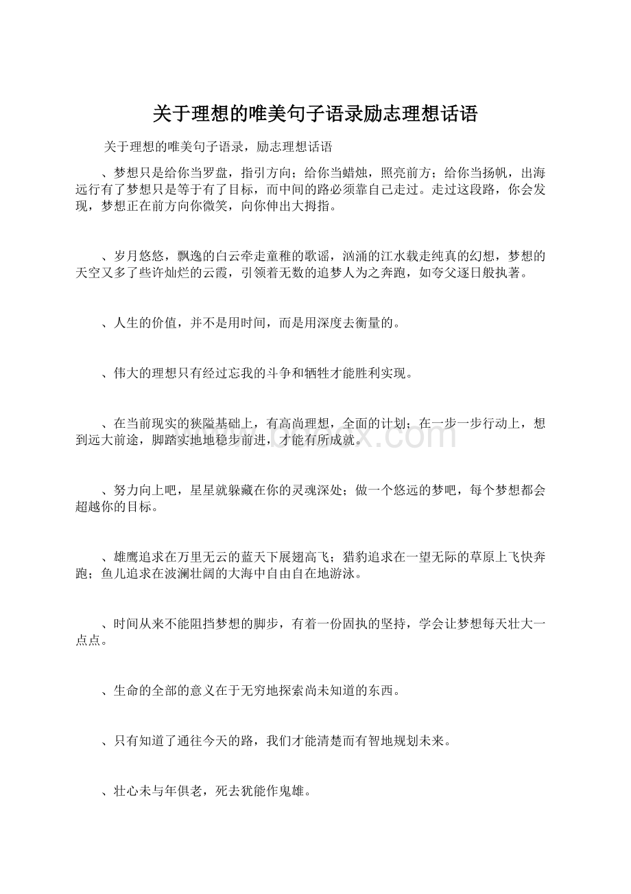 关于理想的唯美句子语录励志理想话语.docx_第1页