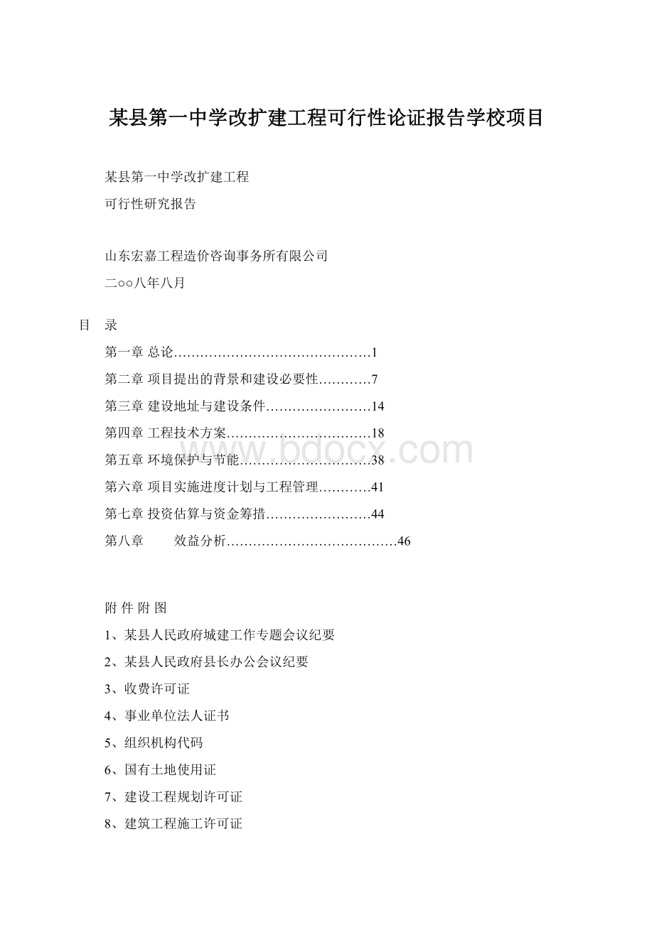 某县第一中学改扩建工程可行性论证报告学校项目.docx