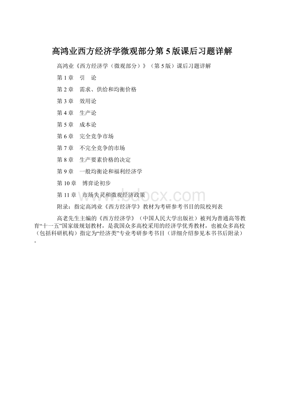 高鸿业西方经济学微观部分第5版课后习题详解.docx