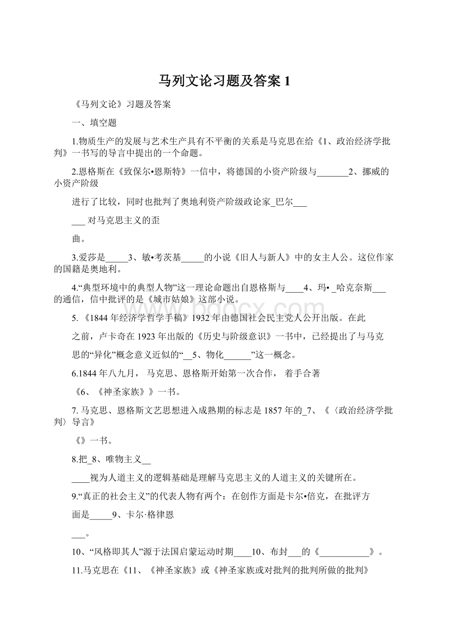 马列文论习题及答案 1.docx