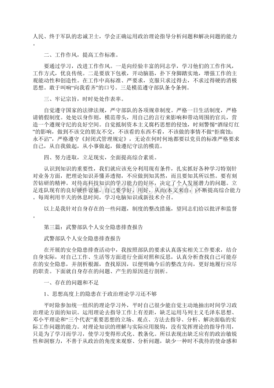 武警部队个人整改措施精选多篇Word下载.docx_第2页