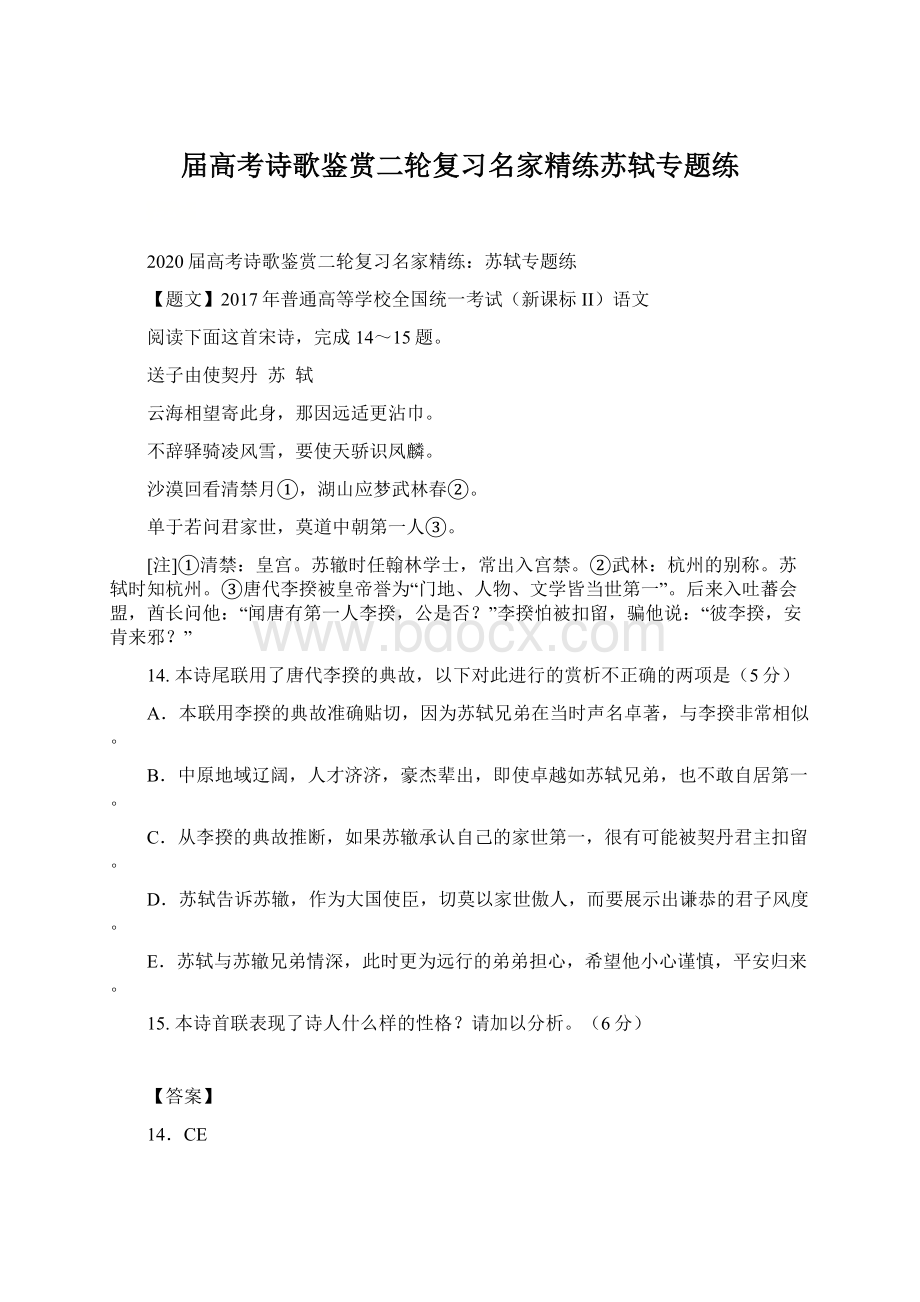 届高考诗歌鉴赏二轮复习名家精练苏轼专题练.docx