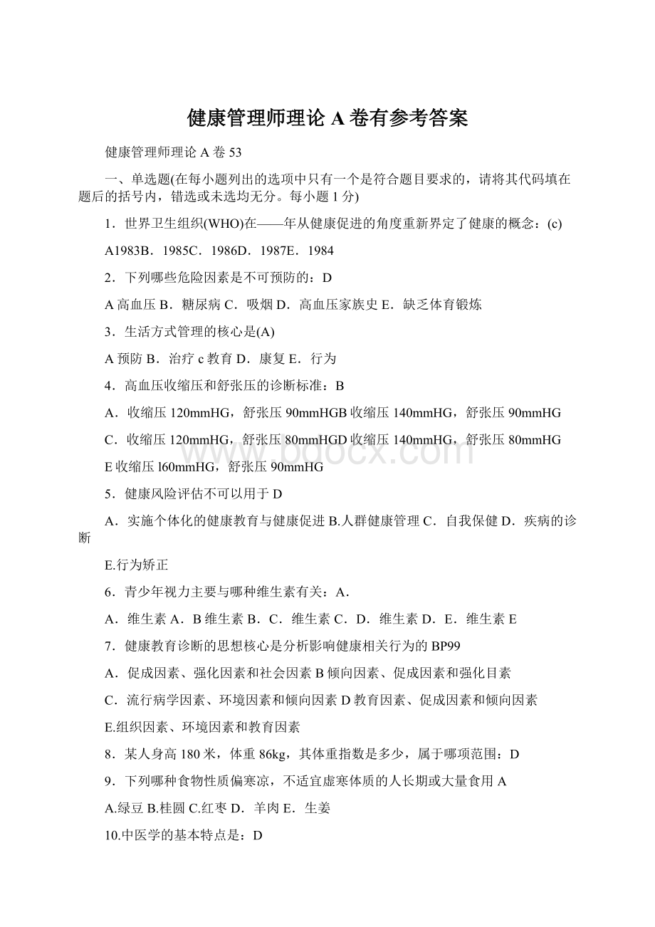 健康管理师理论A卷有参考答案.docx_第1页