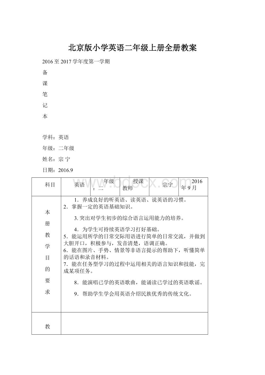 北京版小学英语二年级上册全册教案.docx_第1页