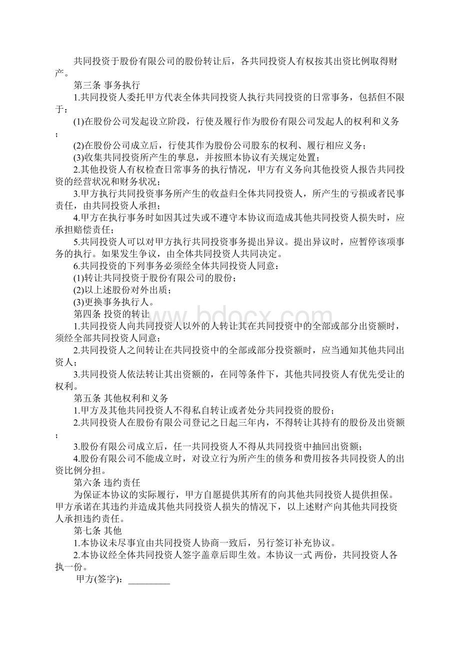 最新投资协议合同范本资料.docx_第3页