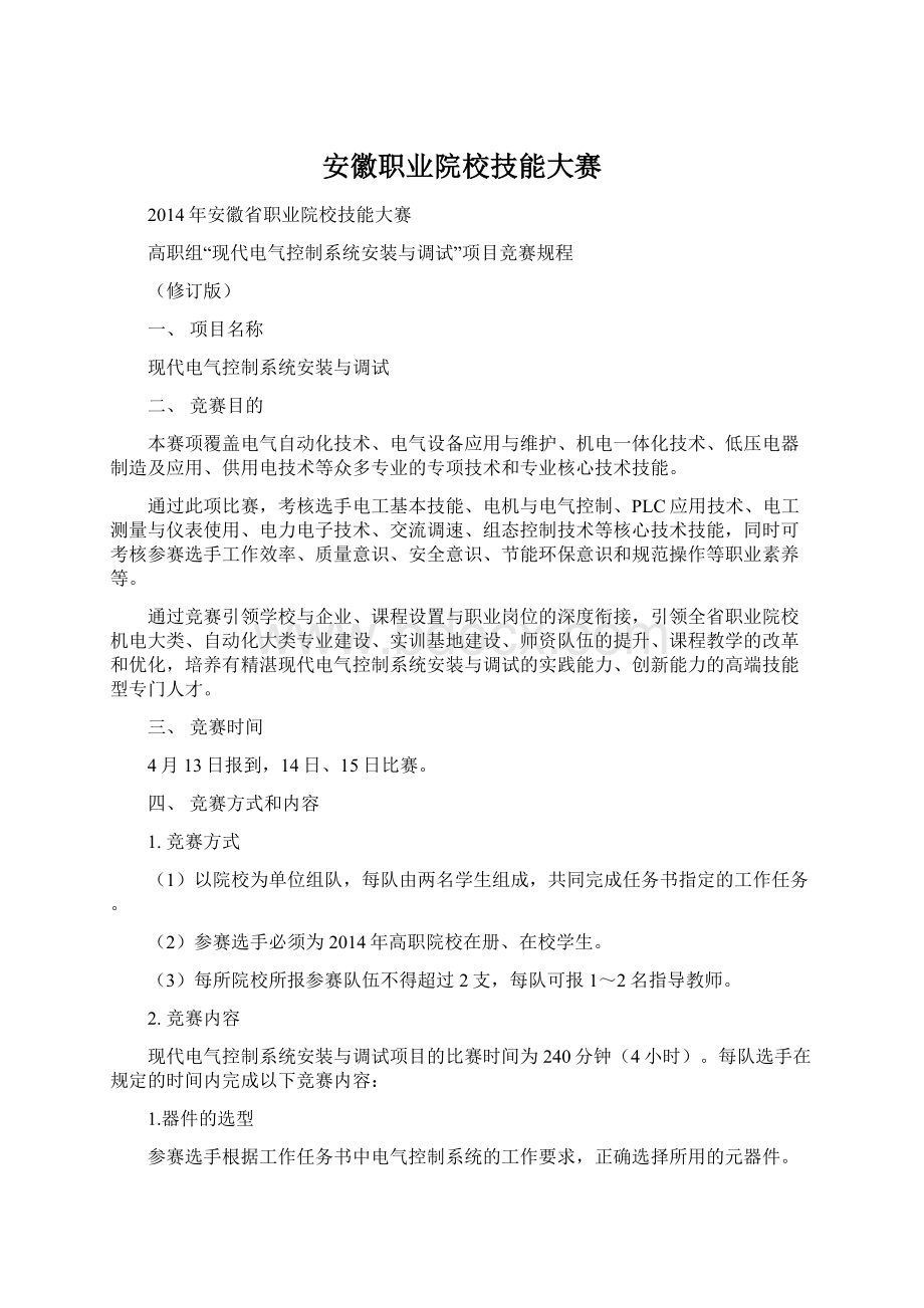 安徽职业院校技能大赛文档格式.docx