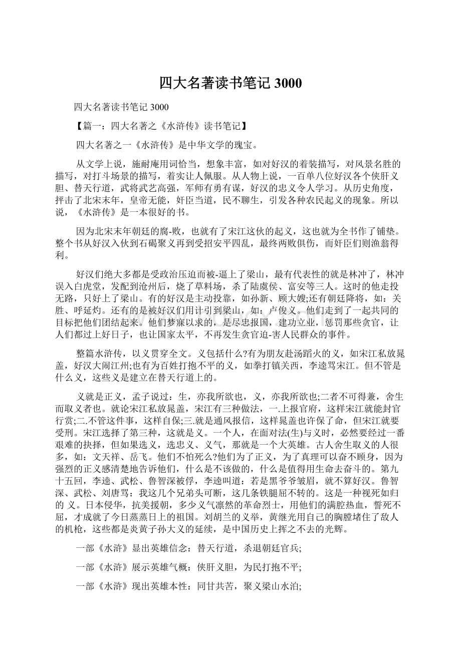 四大名著读书笔记3000.docx_第1页