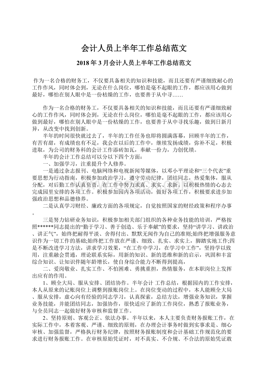 会计人员上半年工作总结范文.docx_第1页