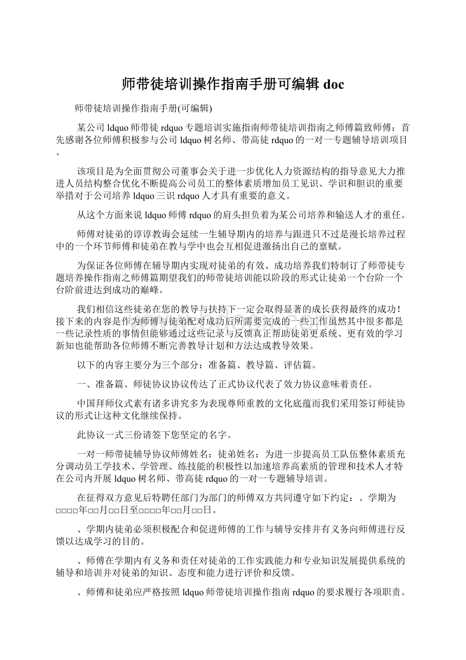 师带徒培训操作指南手册可编辑docWord文档格式.docx