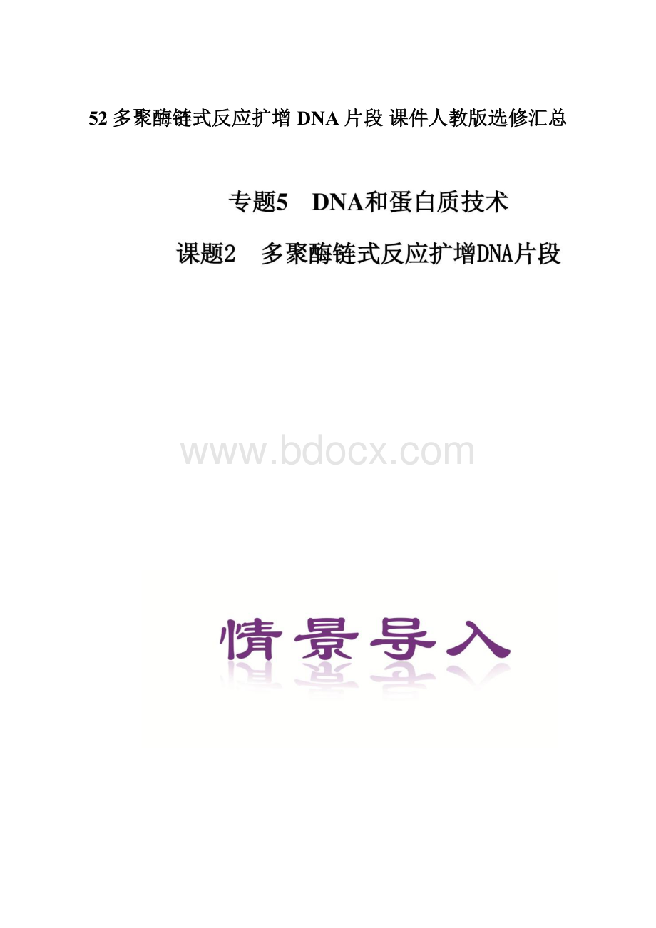 52多聚酶链式反应扩增DNA片段 课件人教版选修汇总.docx_第1页