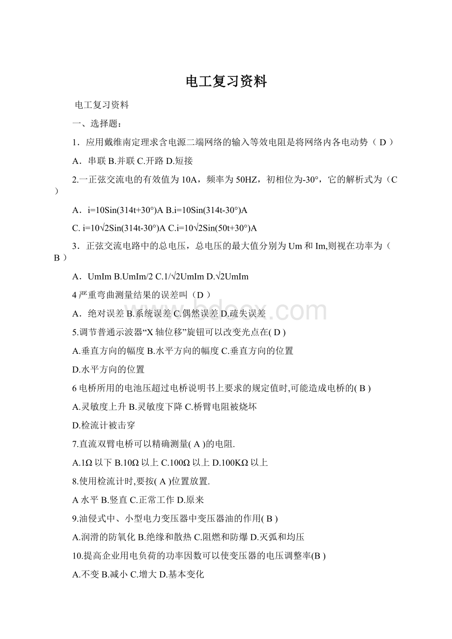 电工复习资料Word文档格式.docx