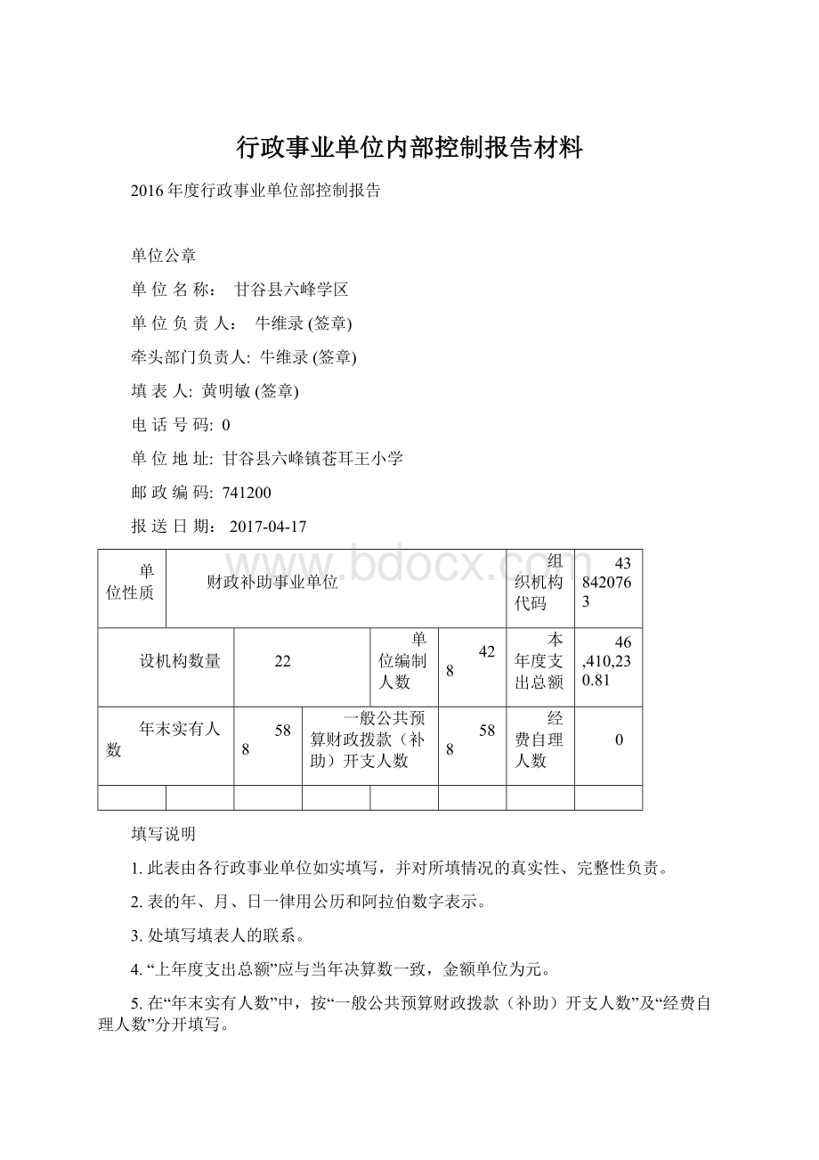 行政事业单位内部控制报告材料Word格式.docx