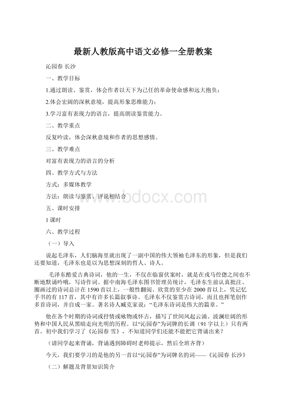 最新人教版高中语文必修一全册教案.docx_第1页