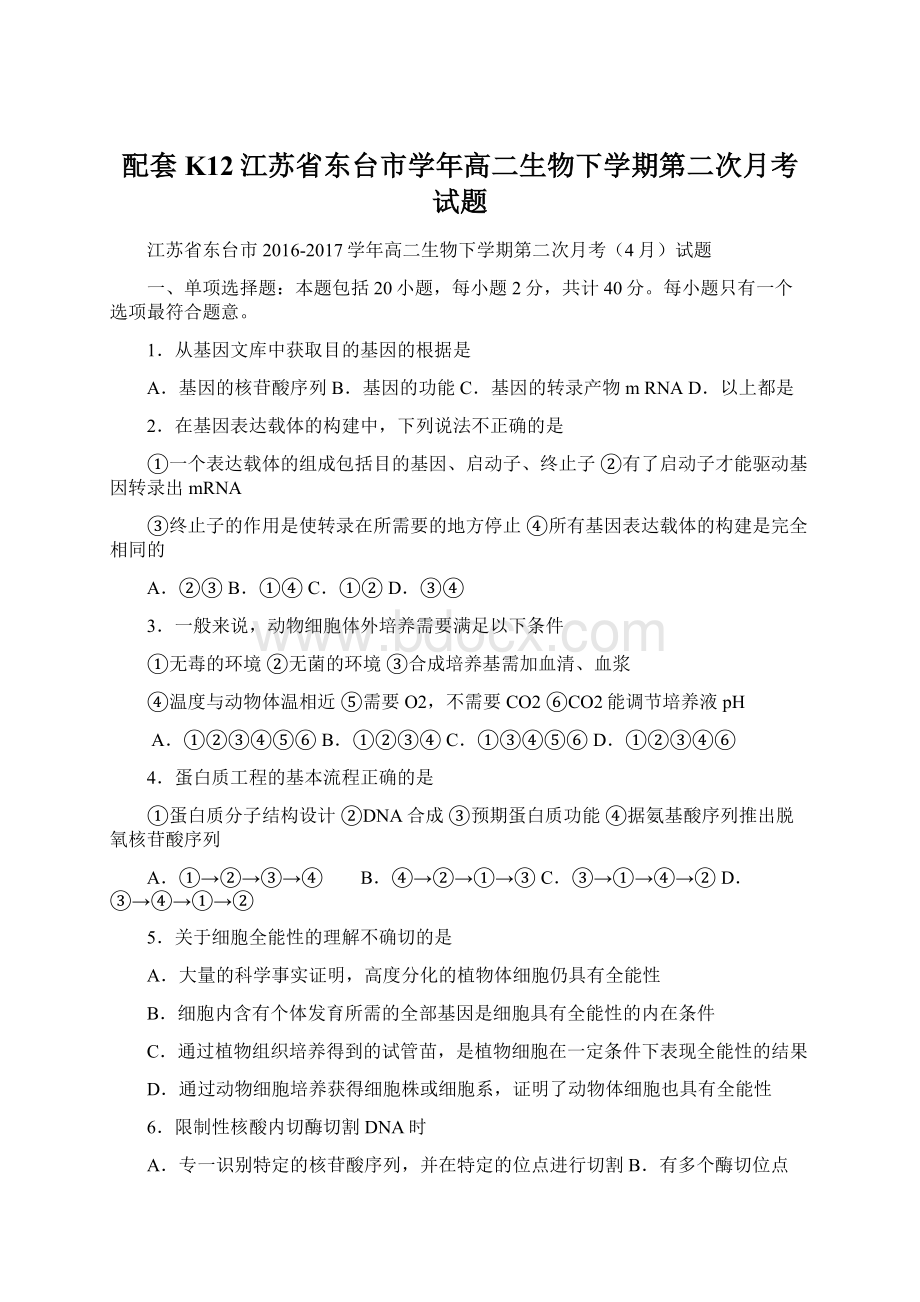 配套K12江苏省东台市学年高二生物下学期第二次月考试题.docx