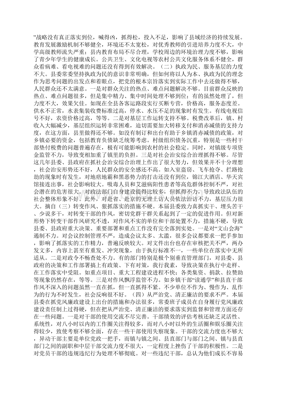 关于县委常委专题民主生活会情况通报Word文件下载.docx_第3页