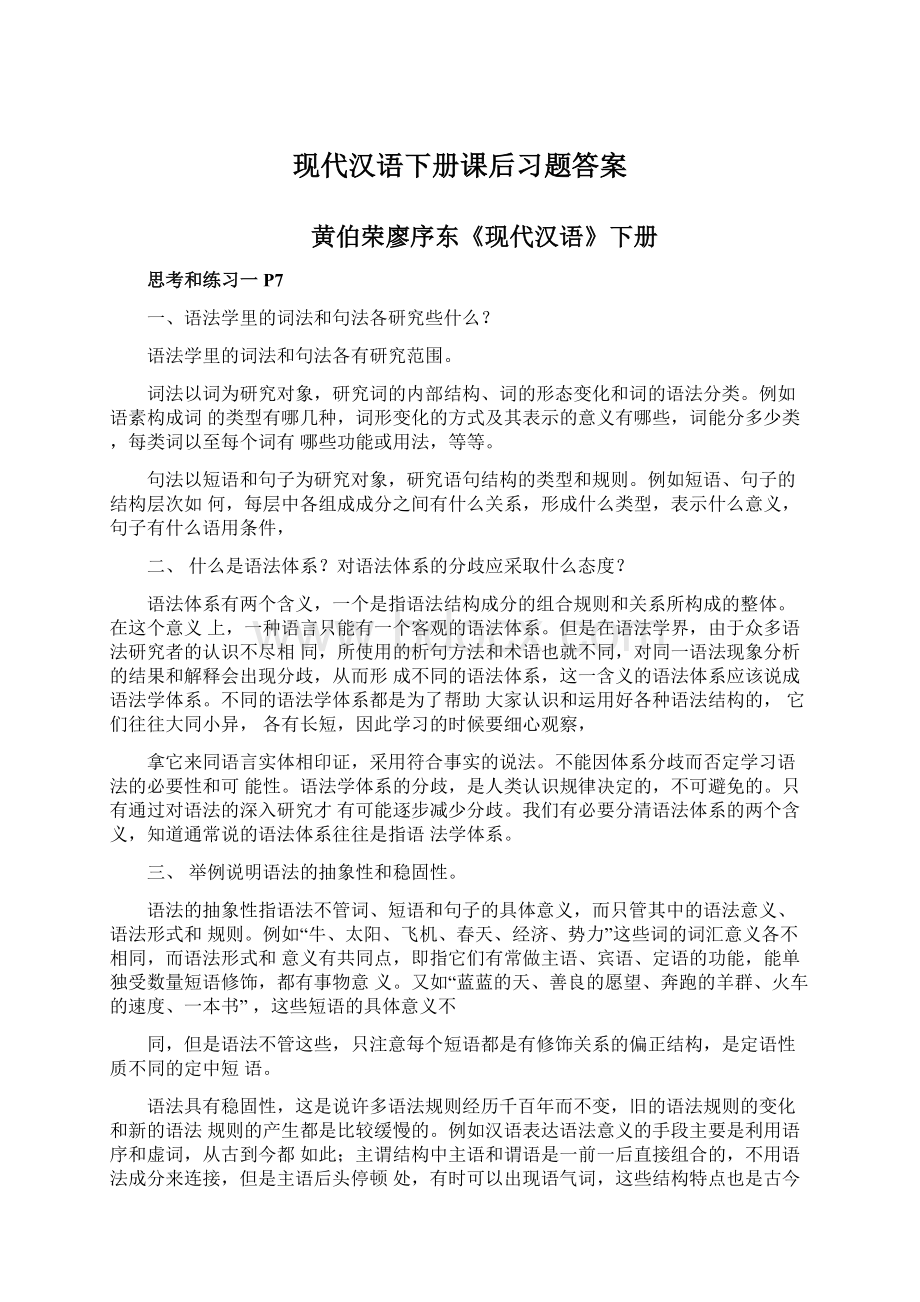 现代汉语下册课后习题答案Word文档下载推荐.docx_第1页