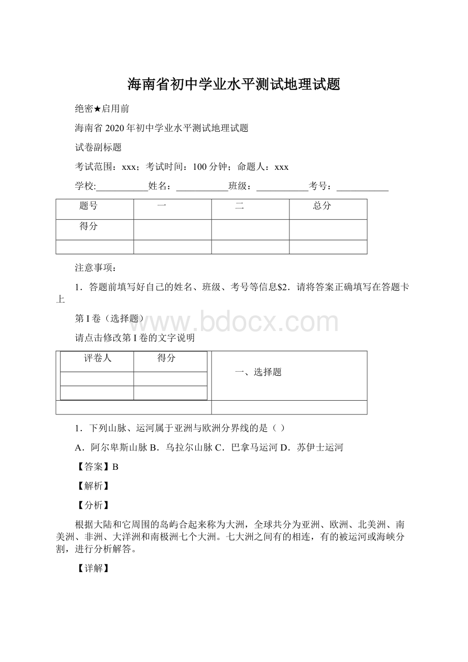 海南省初中学业水平测试地理试题.docx