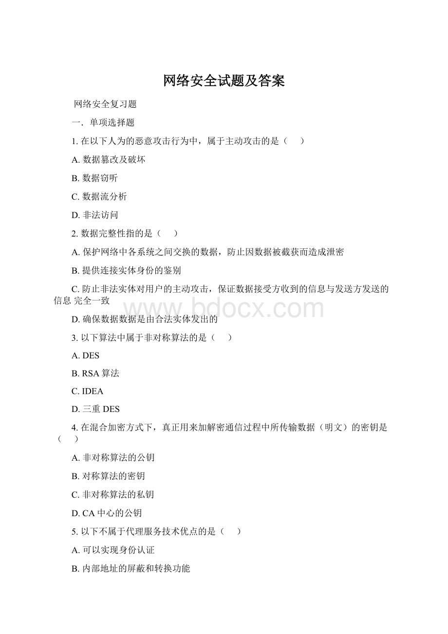 网络安全试题及答案.docx