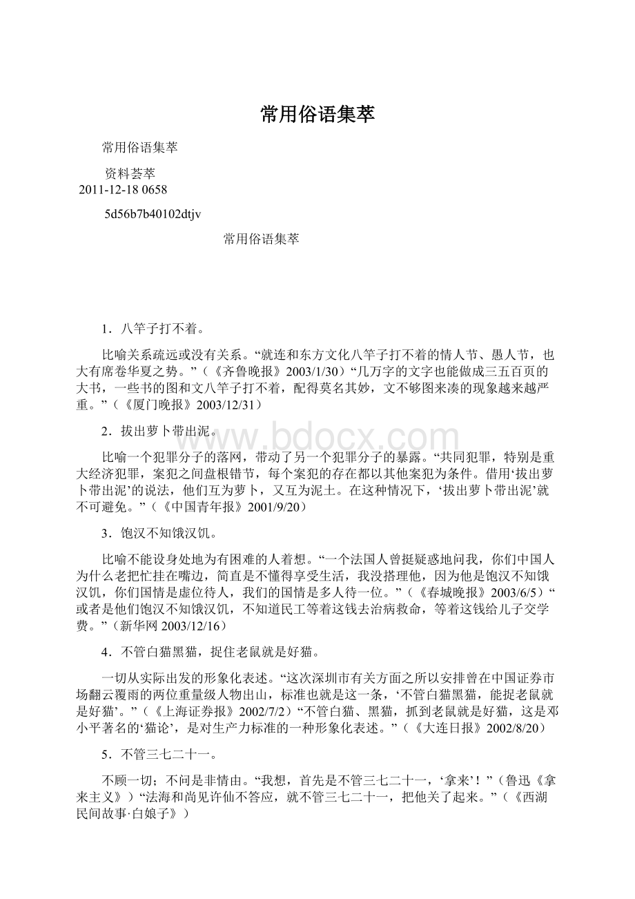 常用俗语集萃Word文档下载推荐.docx