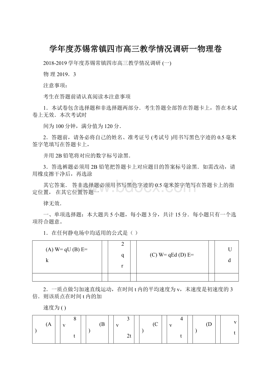 学年度苏锡常镇四市高三教学情况调研一物理卷Word格式文档下载.docx