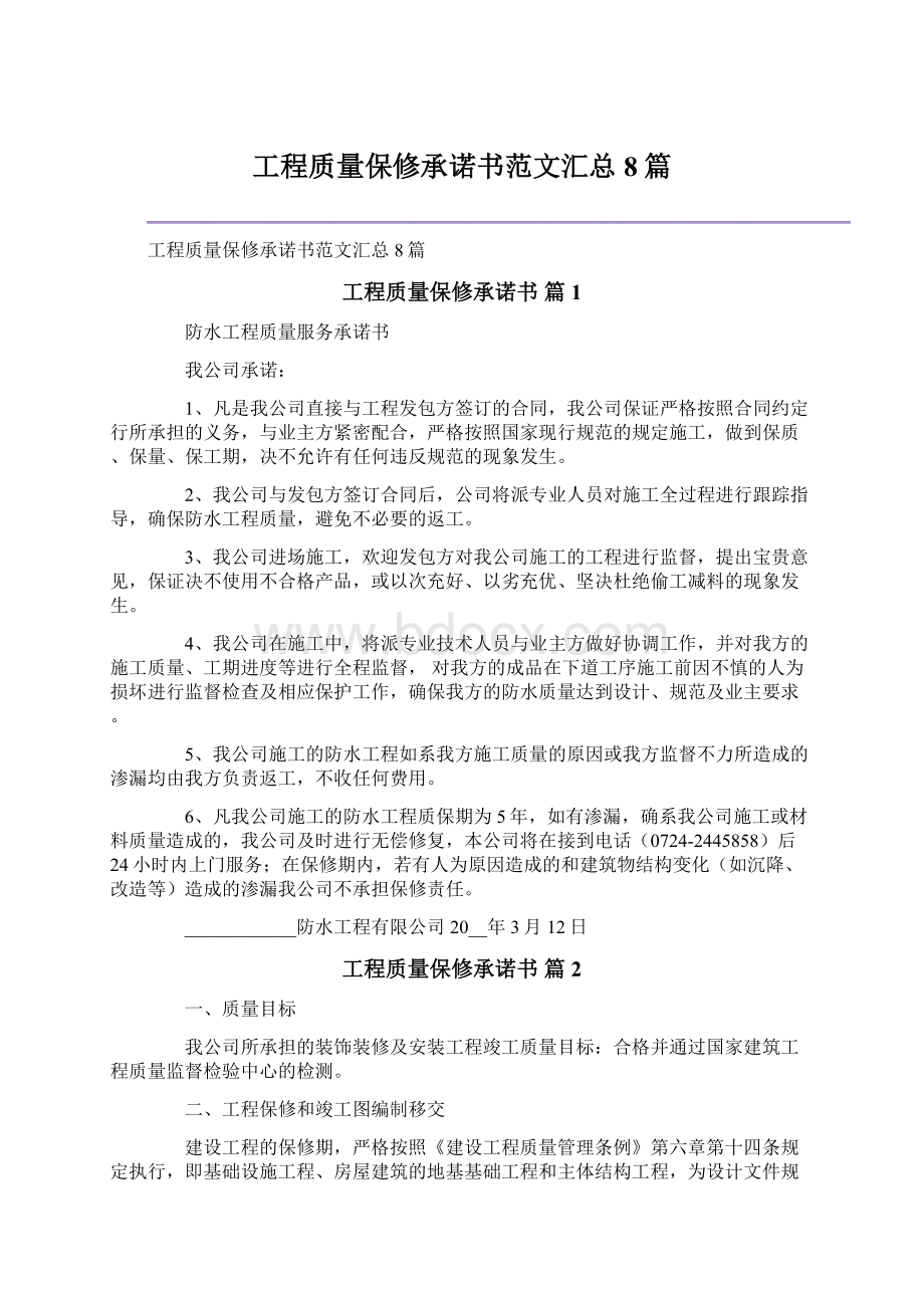 工程质量保修承诺书范文汇总8篇文档格式.docx_第1页