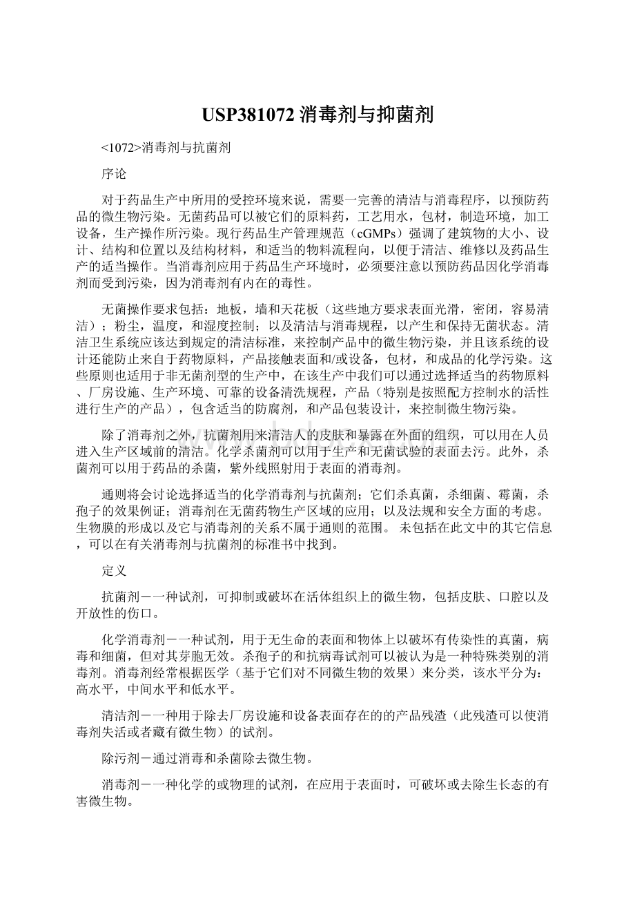 USP381072消毒剂与抑菌剂Word文档下载推荐.docx