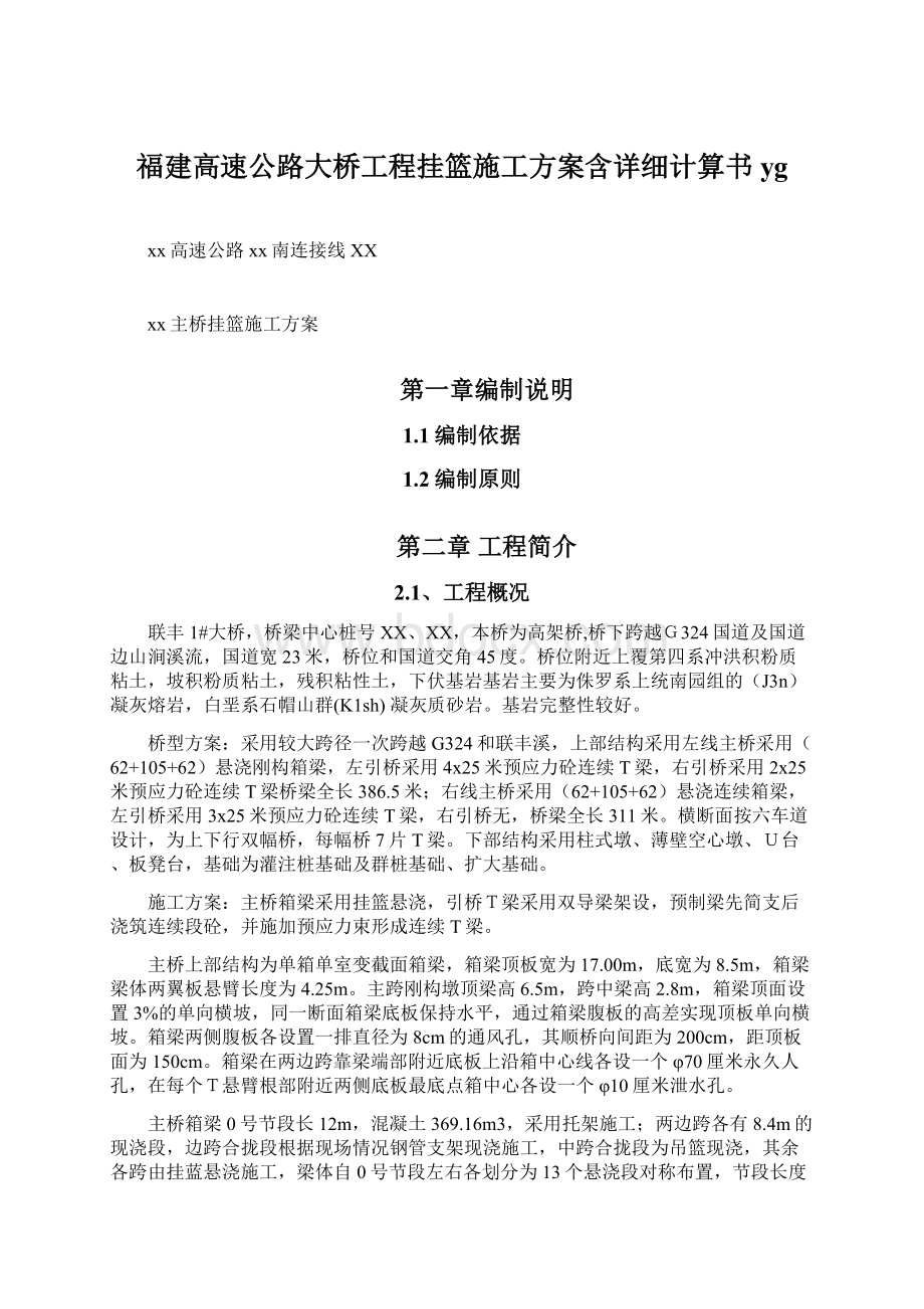 福建高速公路大桥工程挂篮施工方案含详细计算书ygWord格式.docx_第1页