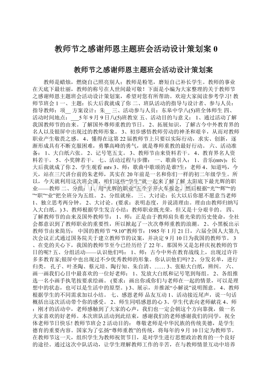 教师节之感谢师恩主题班会活动设计策划案 0.docx_第1页