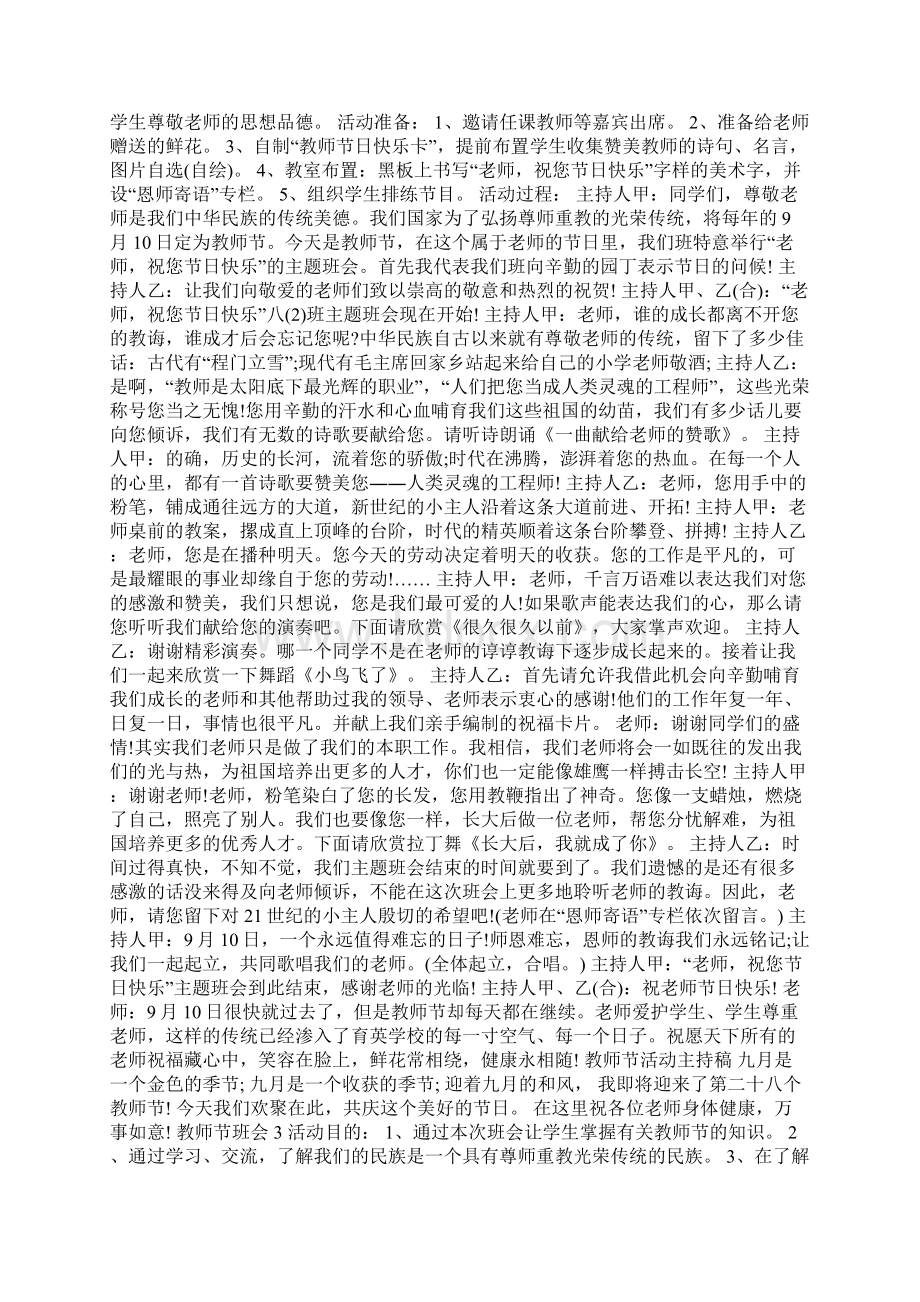 教师节之感谢师恩主题班会活动设计策划案 0.docx_第2页