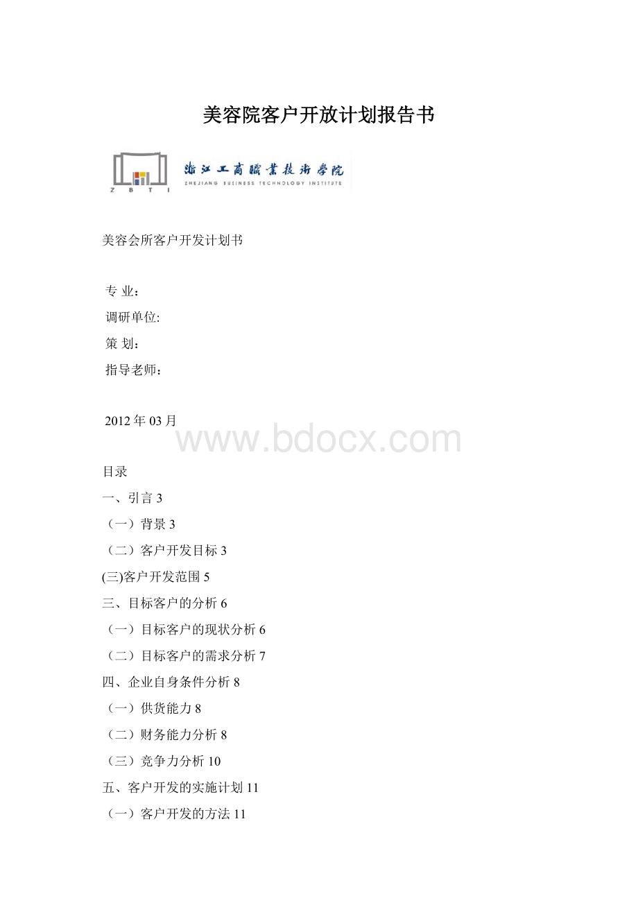 美容院客户开放计划报告书.docx_第1页